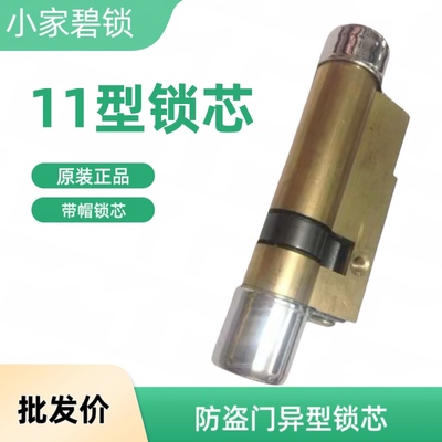 原装防盗门11型异型锁芯