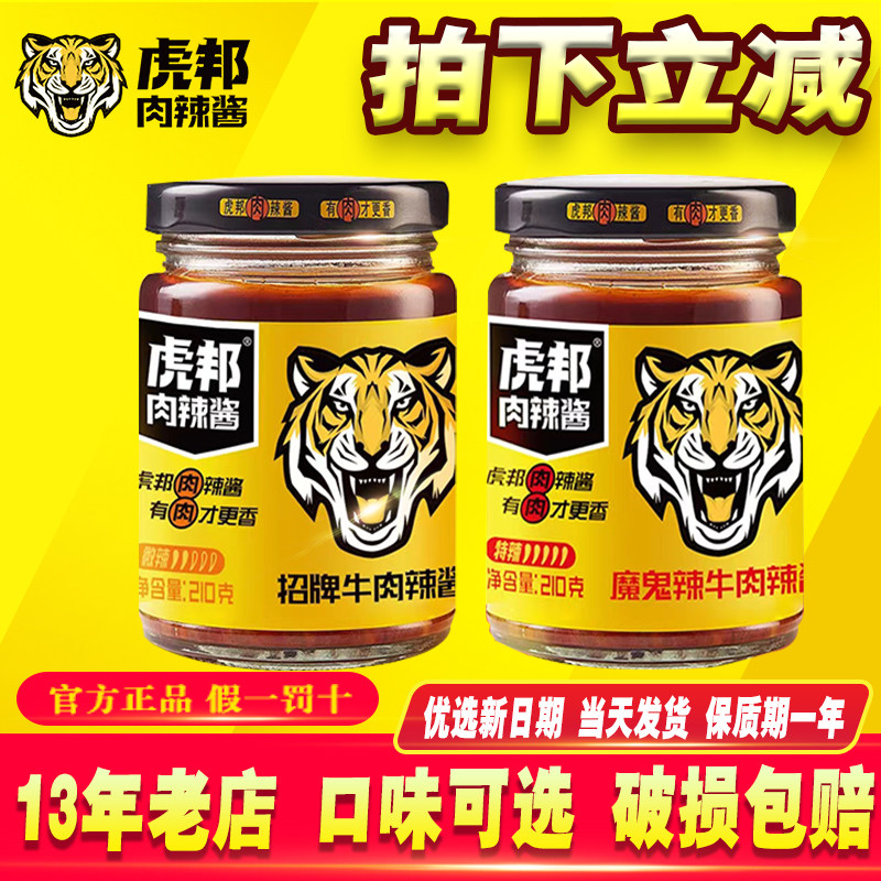 虎邦辣酱虎邦招牌牛肉210g虎邦牛肉魔鬼辣酱拌饭下饭酱调味辣椒酱