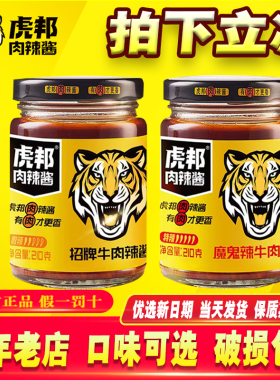 虎邦辣酱虎邦招牌牛肉210g虎邦牛肉魔鬼辣酱拌饭下饭酱调味辣椒酱