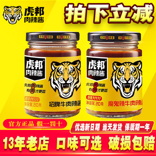 虎邦招牌牛肉玻璃瓶山东特产210g