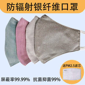 电脑辐射隔离电磁银纤维屏蔽口罩