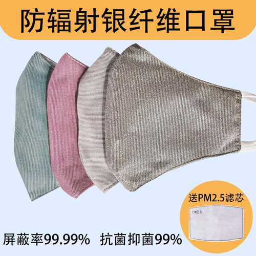 电脑辐射隔离电磁银纤维屏蔽口罩