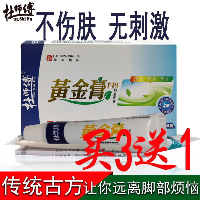 杜师傅黄金膏稀脚丫脚起泡裂痒蜕皮膏王足光粉马油