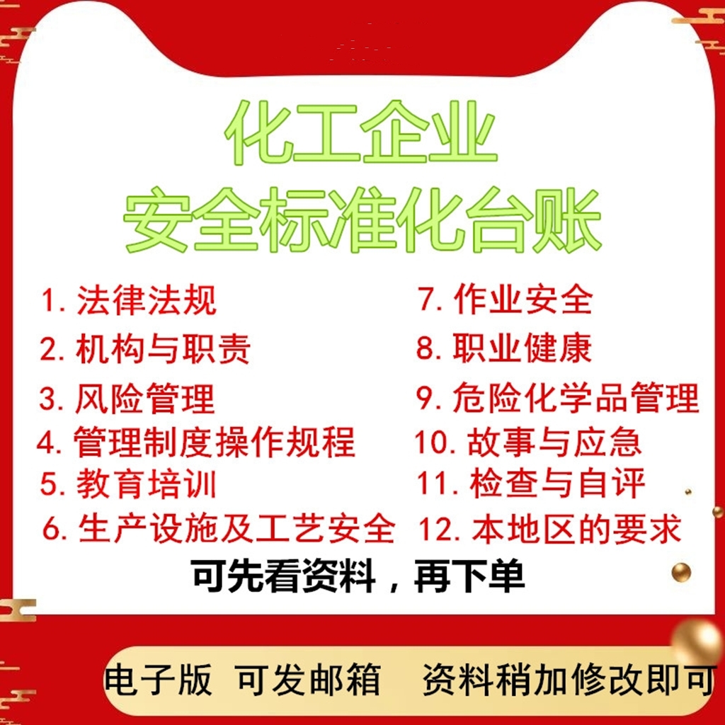 危险化学品化工企业安全生产三级标准化管理制度消防台账资料档案