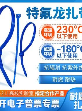 200度-355度蓝色特氟铁氟龙扎带高强度耐高低温酸碱发动机仓能源