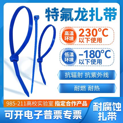 200度-355度蓝色特氟铁氟龙扎带高强度耐高低温酸碱发动机仓能源
