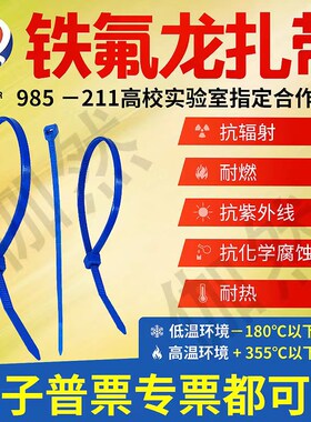 200度-355度蓝色特氟铁氟龙扎带高强度耐高低温酸碱发动机仓能源