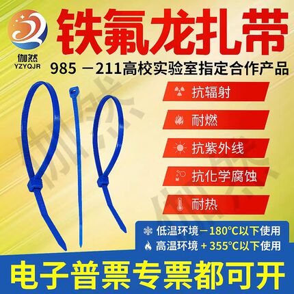 200度-355度蓝色特氟铁氟龙扎带高强度耐高低温酸碱发动机仓能源
