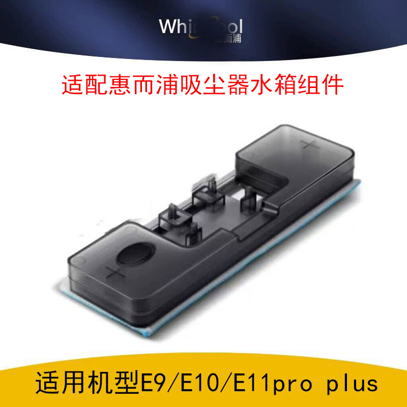 惠而浦配件地刷电动适配吸尘器水箱E9proE10proE10plusE11plus