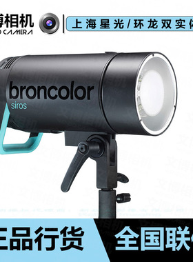 broncolor 布朗 Siros司诺400S/800S 高速内光灯 /L40 /蜂巢