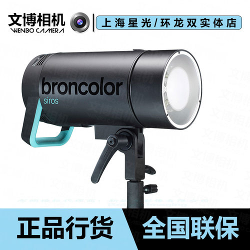 broncolor内光灯司诺400S/800S