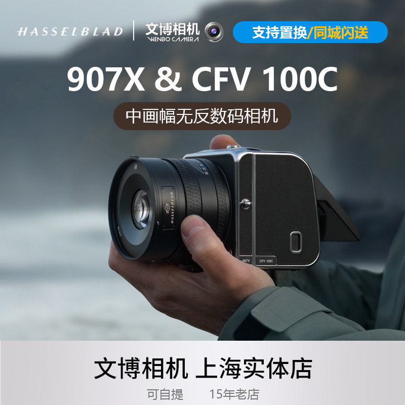 Hasselblad哈苏907X相机907X100C中画幅专业商业人像风光单机套机
