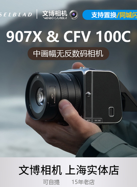 Hasselblad哈苏907X相机907X100C中画幅专业商业人像风光单机套机