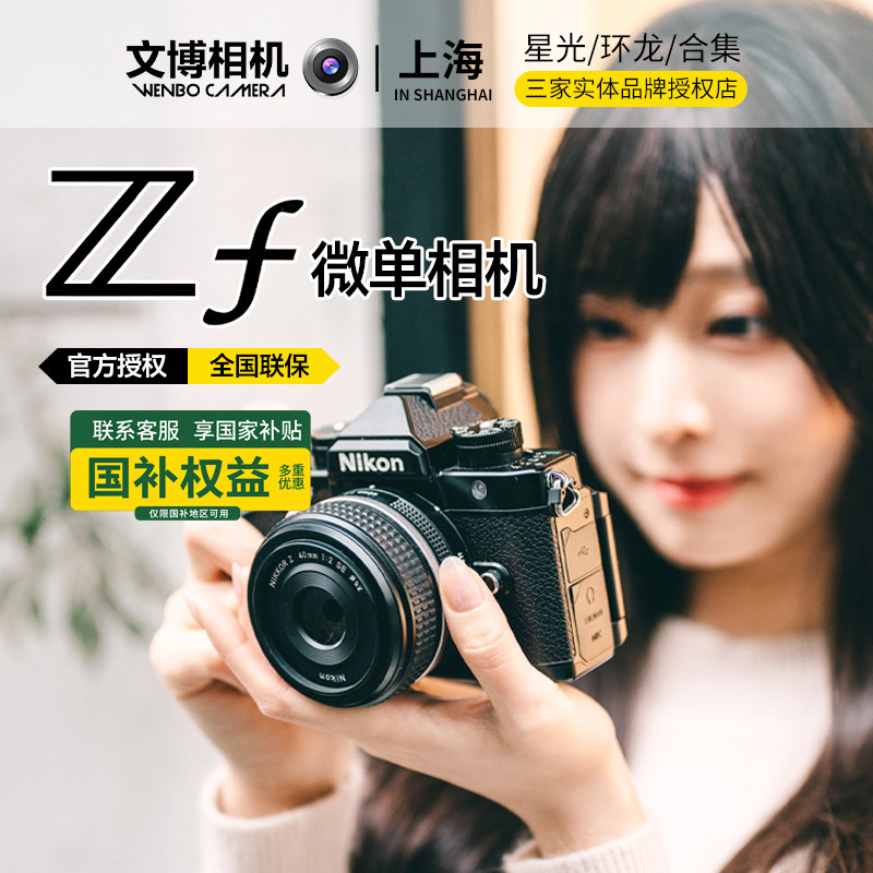 分期免息尼康ZF相机全画幅微单复古文艺高颜值街拍人像文博相机