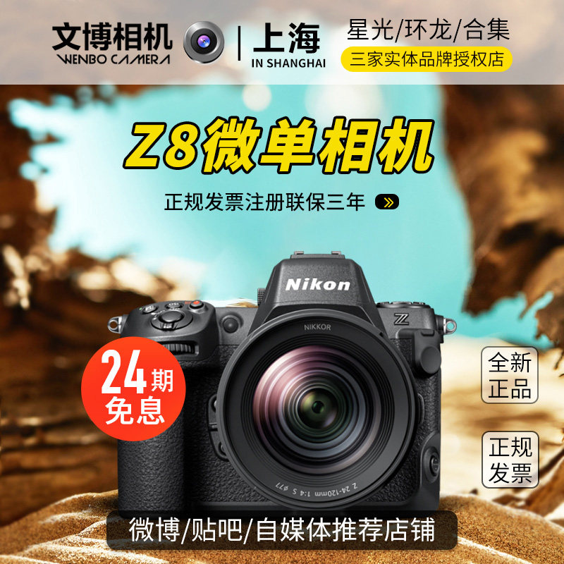 Nikon尼康Z8全画幅专业相机高清数码摄影视频拍摄旗舰24期免