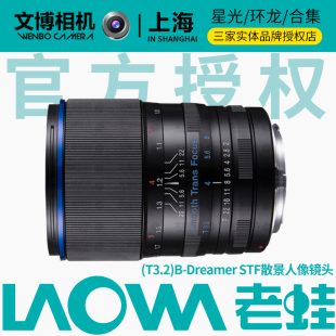 散景人像镜头 T3.2 F2.0 105mm 文博相机 长庚光学 STF 老蛙laowa