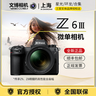 Z6三代 全画幅微单Z6III 数码 高清 文博相机 Nikon 旅游 尼康Z63