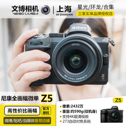 Nikon/尼康Z5套机 全画幅微单相机数码 高清 旅游24-50 文博相机