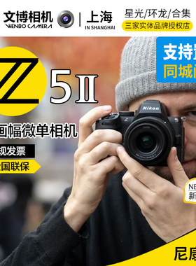 24期免息Nikon尼康Z52全画幅微单相机Z5II入门学生党单机套机
