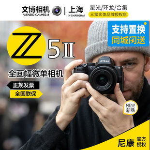 Nikon尼康Z5II全画幅相机z52高清数码专业摄影人像风光24期免息