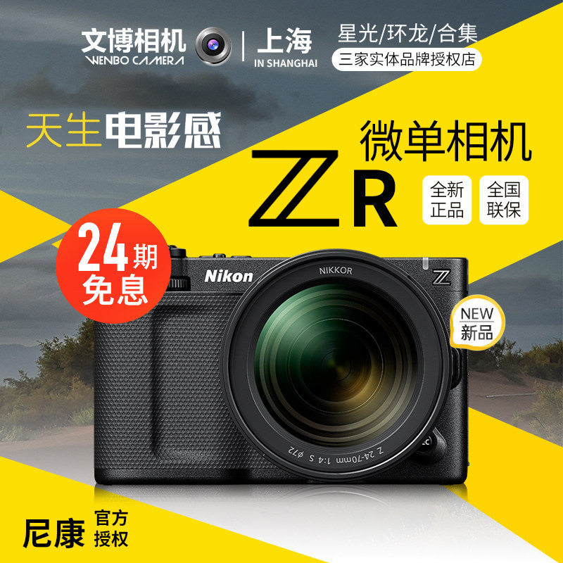 Nikon尼康ZR全画幅专业视频相机高清数码摄影拍摄vlog24