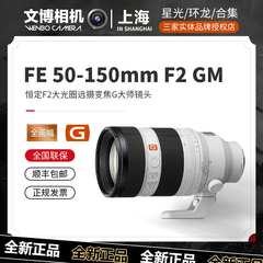 Sony/索尼 FE 50-150mmF2 GM全画幅远摄变焦大师镜头G SEL50150GM