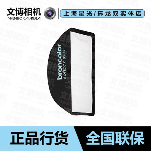 broncolor长方形柔光箱