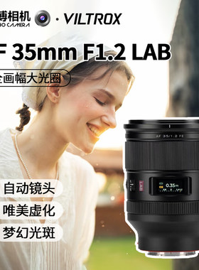Viltrox唯卓仕35mmf1.2LAB