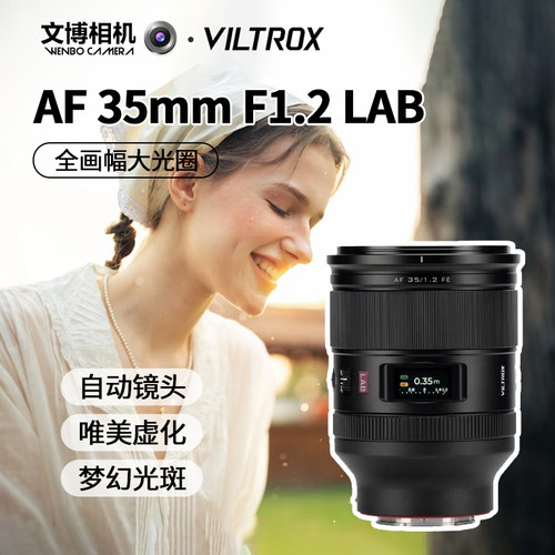 Viltrox唯卓仕35mmf1.2LAB