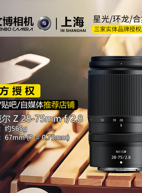 Nikon尼康Z2875 F/2.8微单相机全画幅镜头大光圈风景人像Z28-75