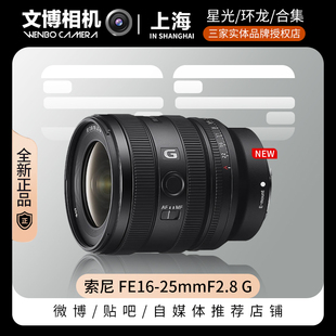 FE16 索尼 25mmF2.8 全画幅F2.8大光圈超广角变焦G镜头SEL1625G