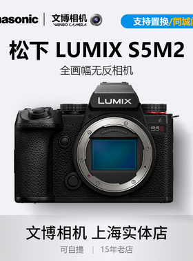 Panasonic松下S5M2相机全画幅微单视频人像风光旅拍专业单机套机