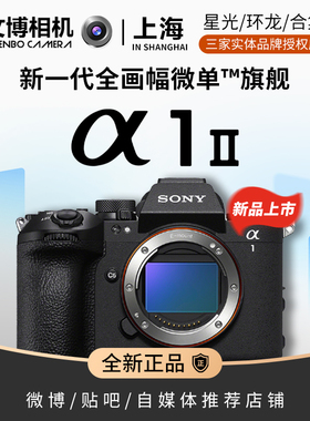 Sony索尼A1M2相机ILCE-1M2Alpha1II全画幅微单旗舰专业人像风光
