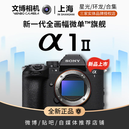 Sony/索尼A12索尼A1M2 新一代全画幅微旗舰（ILCE-1M2）新品现货