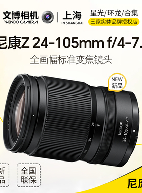 Nikon尼康Z24-105mmF4-7.1镜头24105挂机旅游风光人像日常全能