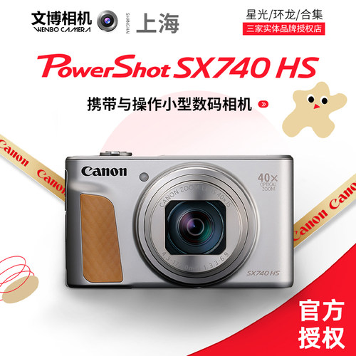 佳能PowerShotSX740HS数码相机