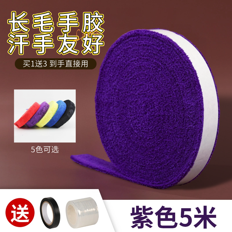 毛巾胶长毛5m大盘加厚羽毛球手胶带紫色大卷网球拍吸汗带防滑把胶