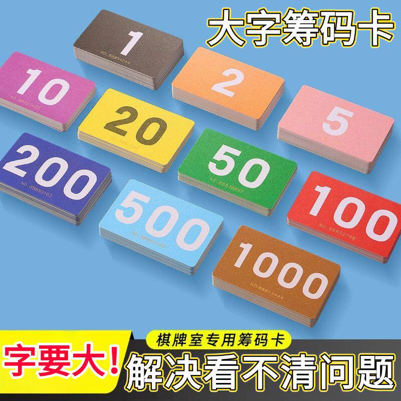 大字筹码卡片麻将馆棋牌打牌飞子
