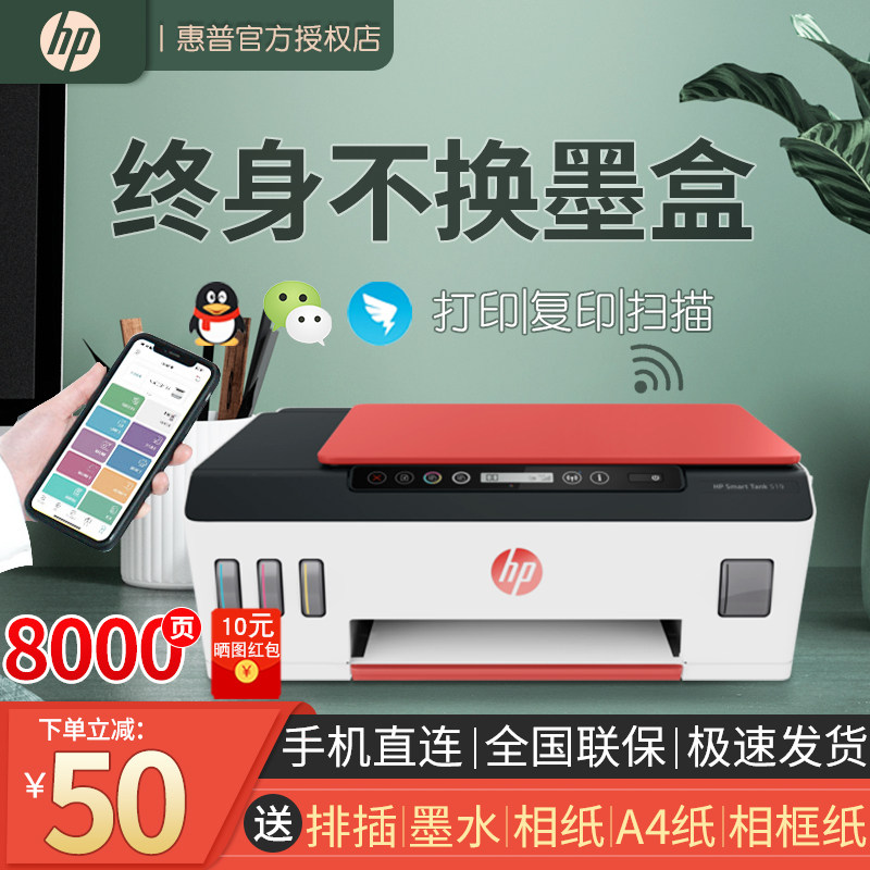 HP惠普tank519彩色喷墨打印机510复印扫描连供一体机小型家用照片相片专用无线wifi学生作业411三合一办公531