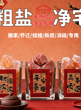 粗盐净宅大颗粒海盐粗盐净化盐天然原盐消磁净化风水盐御守盐摆件