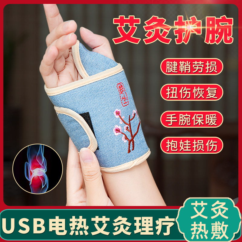 电加热护腕女热敷艾灸