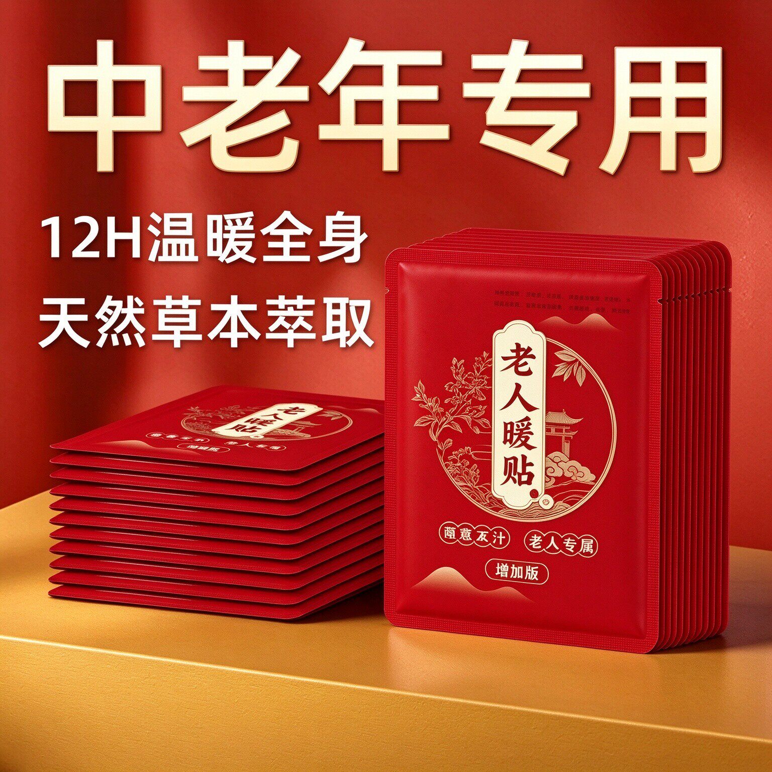 老人专用暖宝宝暖身贴冬天12小时自发热生姜艾草保暖热帖热敷暖贴