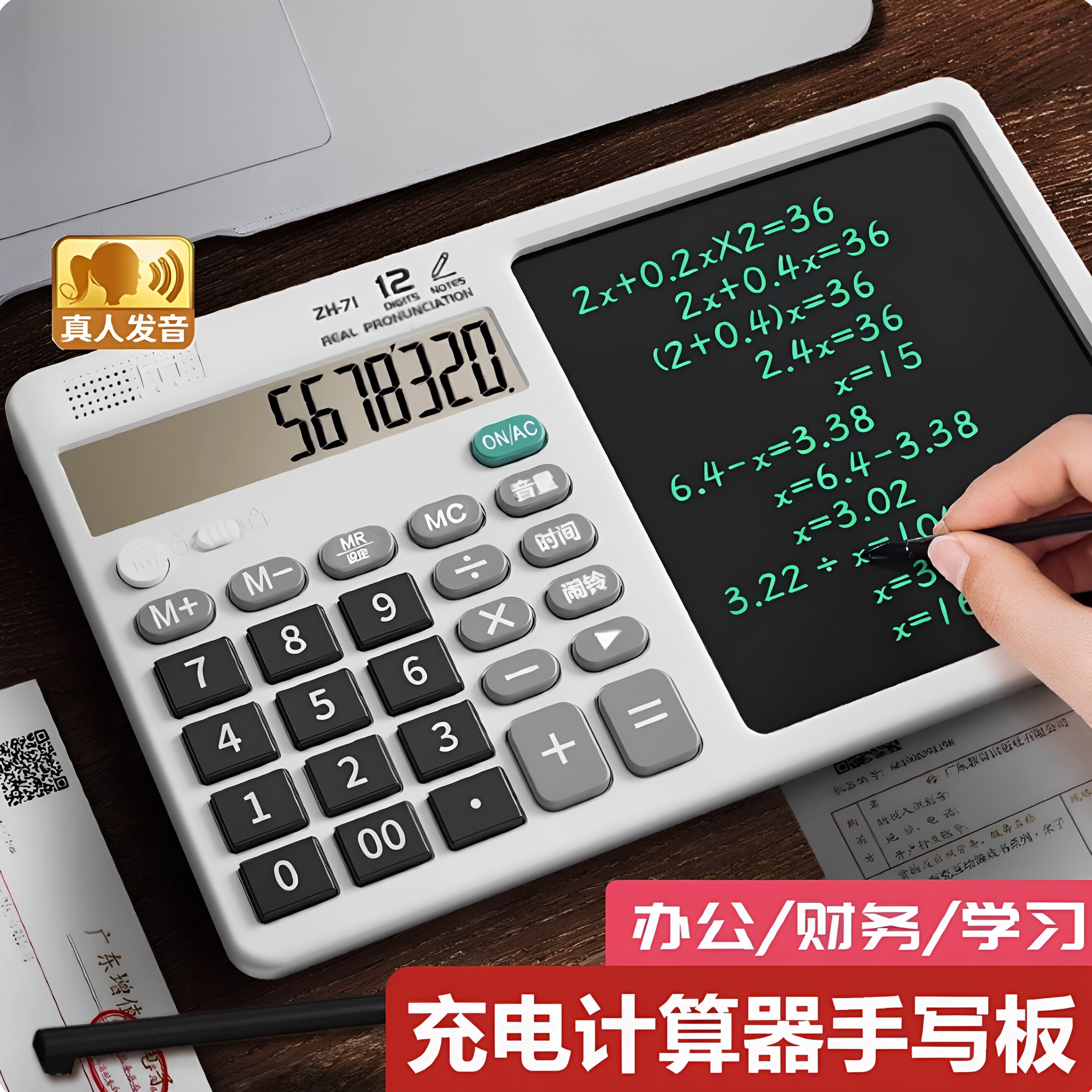 液晶写字板语音多功能计算器