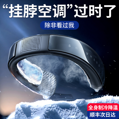 2024顶配新款|制冷挂脖空调第1