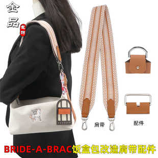 金品肩带适用于爱马仕饭盒包改造配件单肩腋下背带斜跨替换包带