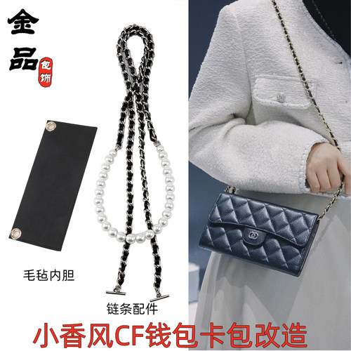 CF钱包改造斜跨包内胆链条配件
