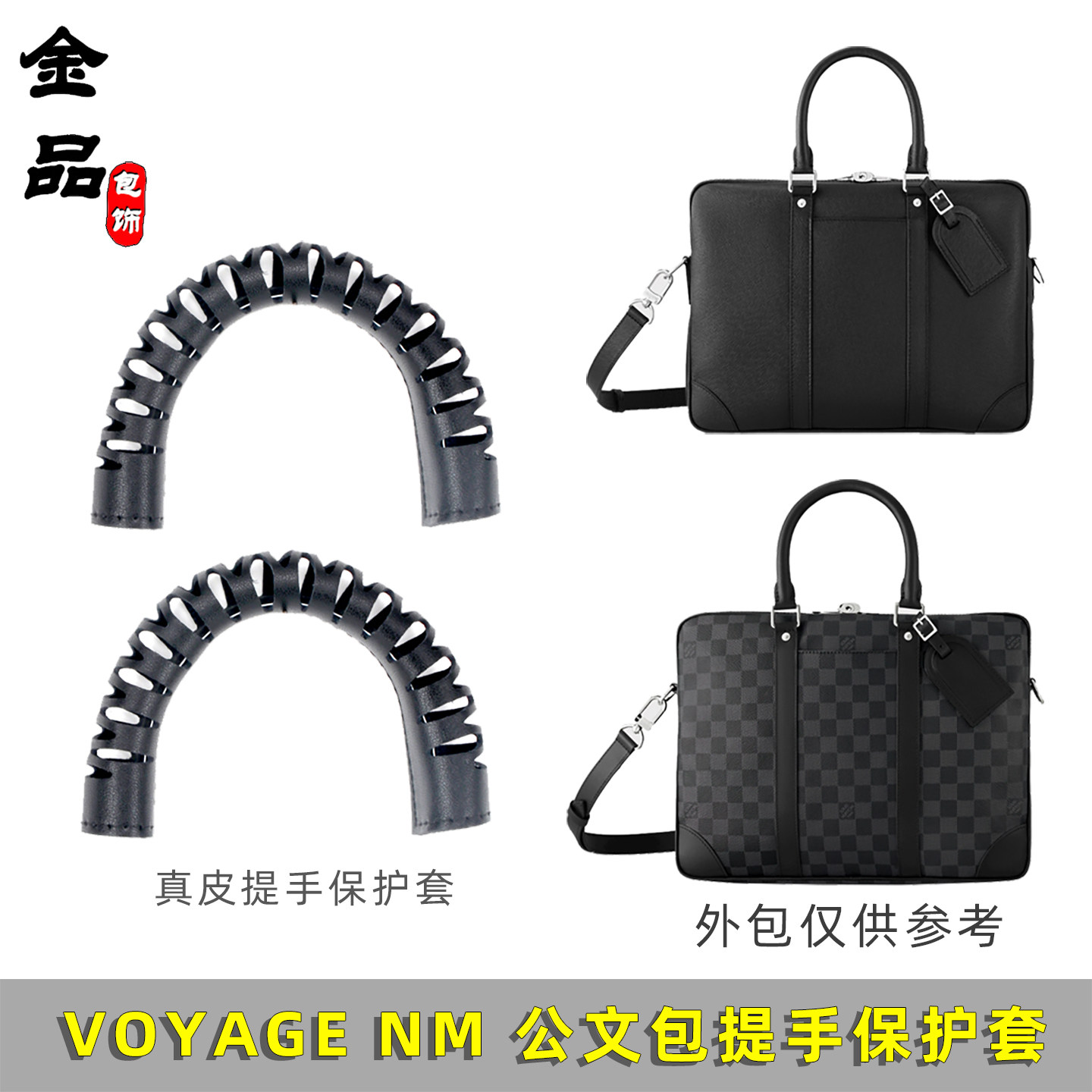 VOYAGENM公文包手柄防磨保护皮套