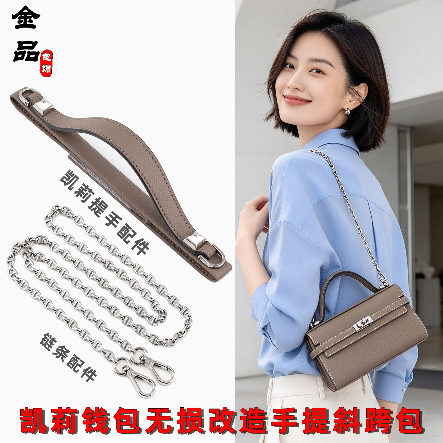 凯莉钱包改造无损手提斜挎包链条