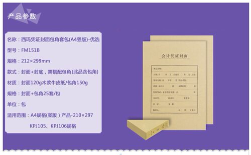 正品西玛表单A4凭证封面包角套包FM151B 竖版 封面25套+包角25个