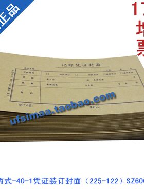 西玛丙式40-1记账凭证封皮 225*122mm成文厚凭证封面SZ600811B1